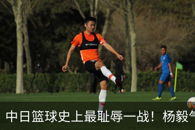 中日篮球史上最耻辱一战！杨毅气得飙脏话，付政浩：郭士强辞职吧