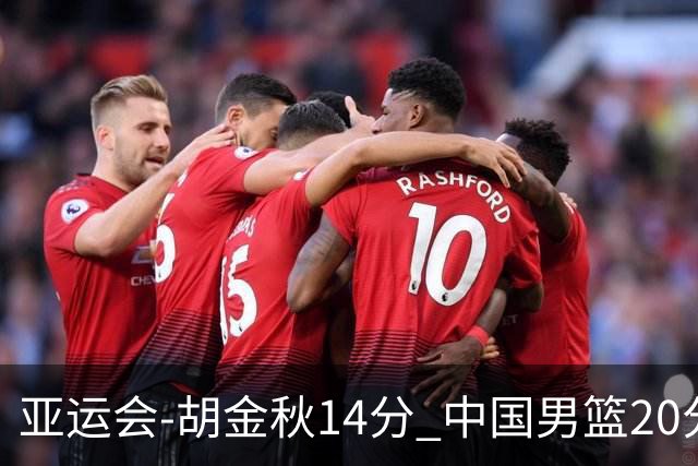亚运会-胡金秋14分 中国男篮20分惨败日本无缘决赛