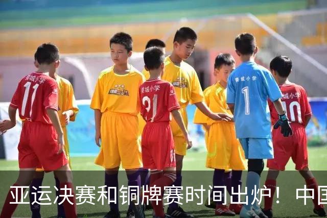 亚运决赛和铜牌赛时间出炉！中国男篮再遇老对手，20日CCTV5直播