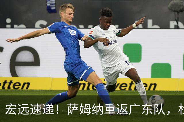 宏远速递！萨姆纳重返广东队，杜锋将接任国家队主教练？