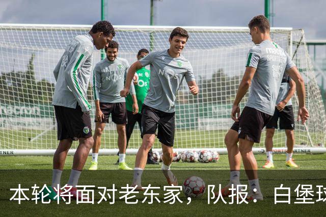 本轮将面对老东家，队报：白堡球迷仍对罗塞尼尔当初离开充满怨恨