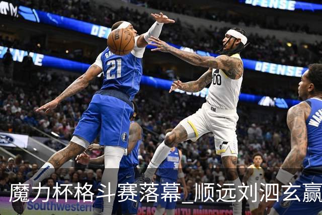 魔力杯格斗赛落幕 顺远刘泗玄赢下100公斤级