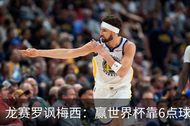 龙赛罗讽梅西：赢世界杯靠6点球 C罗点赞+评论