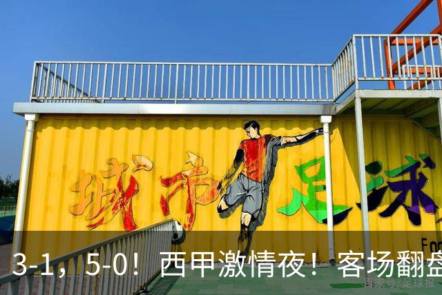 3-1，5-0！西甲激情夜！客场翻盘 帽子戏法上演，巴萨再写新篇章