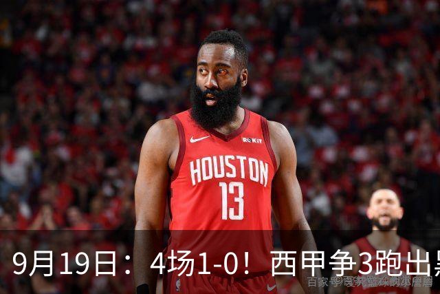 9月19日：4场1-0！西甲争3跑出黑马，豪门弃将联手，6场拿15分追平皇马