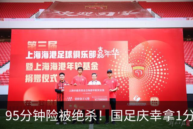 95分钟险被绝杀！国足庆幸拿1分，下轮打平即出线，吴曦凌空中柱